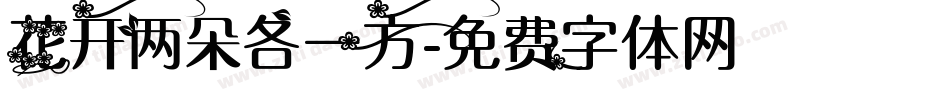 花开两朵各一方字体转换