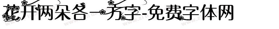 花开两朵各一方字字体转换