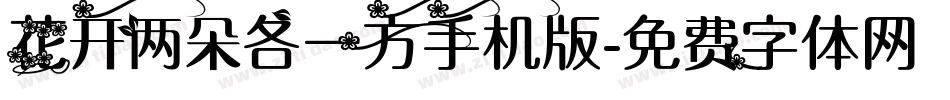 花开两朵各一方手机版字体转换