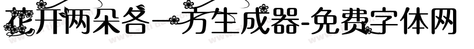 花开两朵各一方生成器字体转换