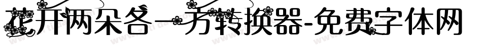 花开两朵各一方转换器字体转换