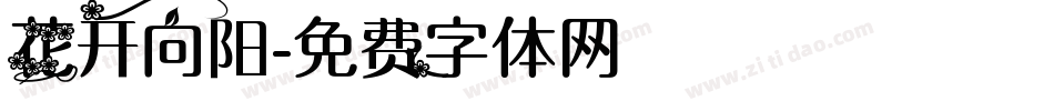 花开向阳字体转换