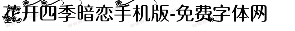 花开四季暗恋手机版字体转换
