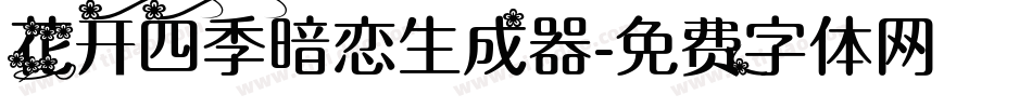 花开四季暗恋生成器字体转换