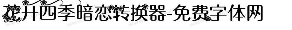 花开四季暗恋转换器字体转换