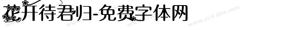 花开待君归字体转换