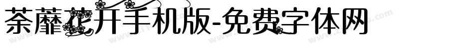 荼蘼花开手机版字体转换