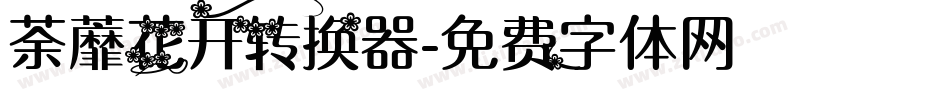 荼蘼花开转换器字体转换