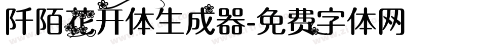 阡陌花开体生成器字体转换