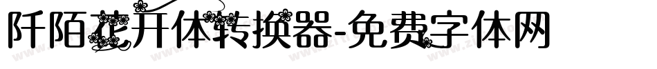 阡陌花开体转换器字体转换