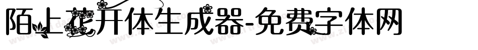 陌上花开体生成器字体转换