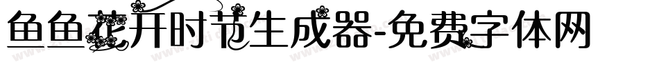 鱼鱼花开时节生成器字体转换