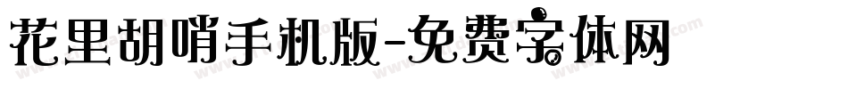 花里胡哨手机版字体转换