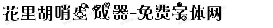 花里胡哨生成器字体转换