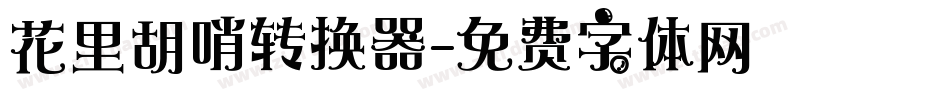 花里胡哨转换器字体转换