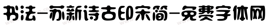 书法-苏新诗古印宋简字体转换
