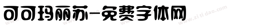 可可玛丽苏字体转换