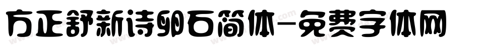 方正舒新诗卵石简体字体转换