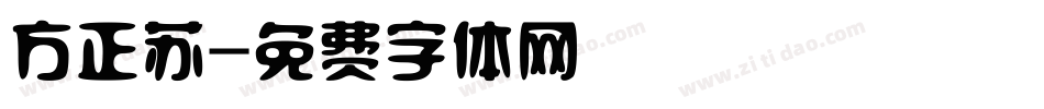 方正苏字体转换