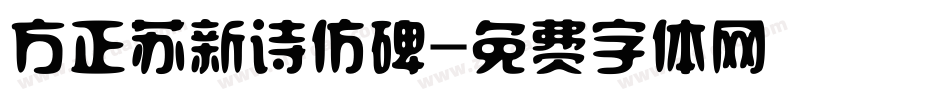 方正苏新诗仿碑字体转换