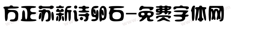 方正苏新诗卵石字体转换
