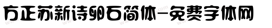 方正苏新诗卵石简体字体转换