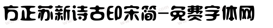 方正苏新诗古印宋简字体转换