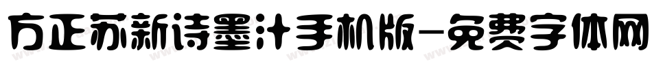 方正苏新诗墨汁手机版字体转换