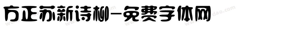 方正苏新诗柳字体转换