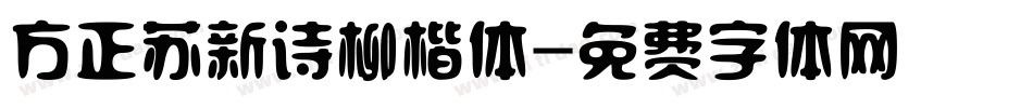 方正苏新诗柳楷体字体转换