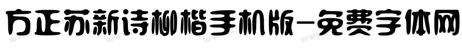 方正苏新诗柳楷手机版字体转换