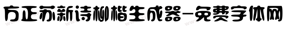 方正苏新诗柳楷生成器字体转换