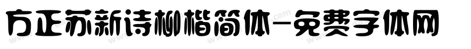 方正苏新诗柳楷简体字体转换
