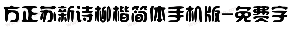 方正苏新诗柳楷简体手机版字体转换