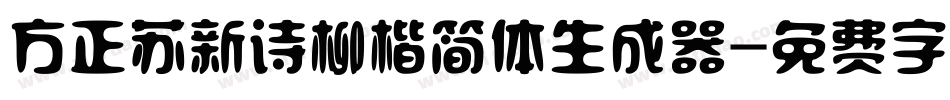方正苏新诗柳楷简体生成器字体转换