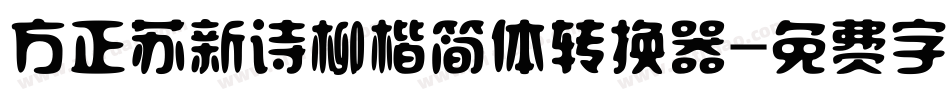 方正苏新诗柳楷简体转换器字体转换