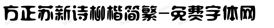 方正苏新诗柳楷简繁字体转换