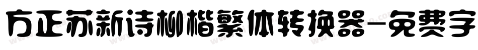 方正苏新诗柳楷繁体转换器字体转换