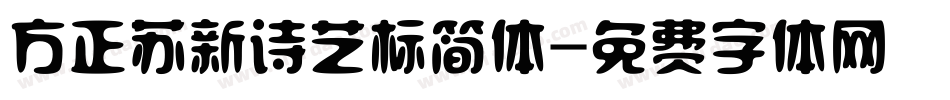 方正苏新诗艺标简体字体转换