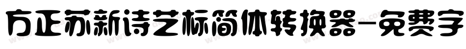 方正苏新诗艺标简体转换器字体转换