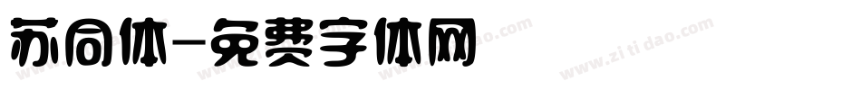 苏同体字体转换