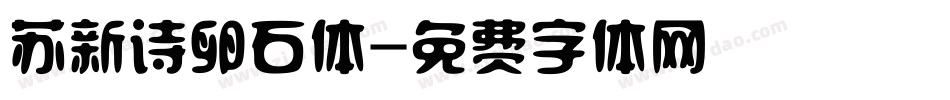 苏新诗卵石体字体转换