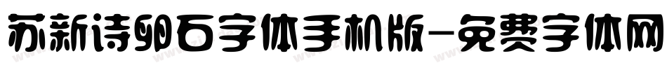 苏新诗卵石字体手机版字体转换