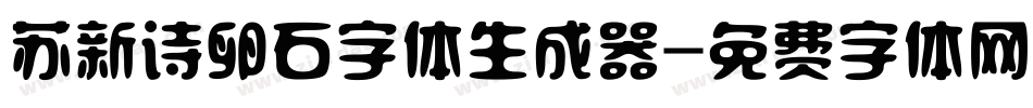 苏新诗卵石字体生成器字体转换