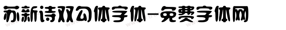 苏新诗双勾体字体字体转换