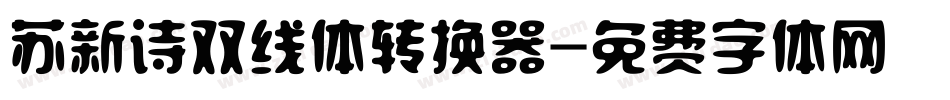 苏新诗双线体转换器字体转换