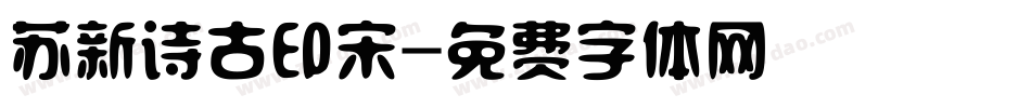 苏新诗古印宋字体转换
