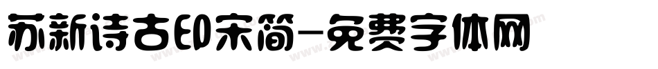 苏新诗古印宋简字体转换