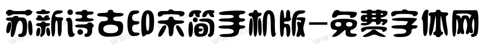 苏新诗古印宋简手机版字体转换