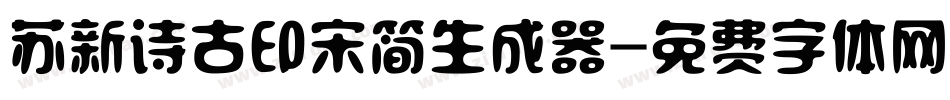 苏新诗古印宋简生成器字体转换
